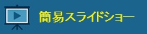 スライドショー
